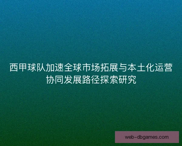 西甲球队加速全球市场拓展与本土化运营协同发展路径探索研究