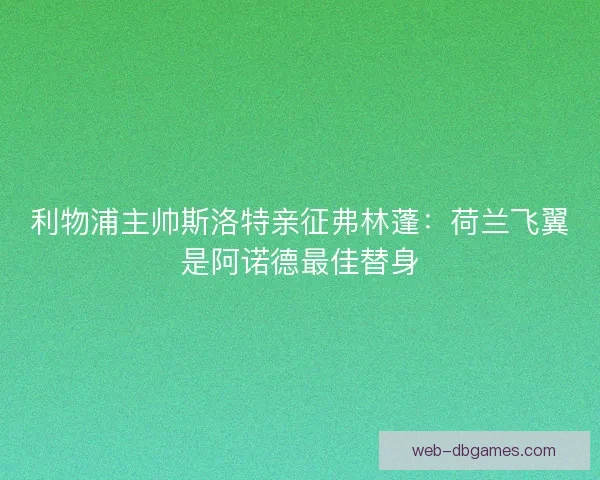 利物浦主帅斯洛特亲征弗林蓬：荷兰飞翼是阿诺德最佳替身